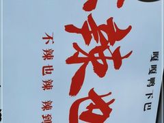 -嘎嘎鸭下巴·爆辣干锅(明教寺店)