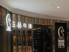 -王品牛排(上海百联又一城店)