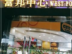 -富邦中心WEST POINT CENTRE