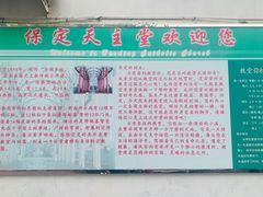 -天主教堂(莲池区)