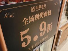 -金凤成祥(东直门现烤面包店)