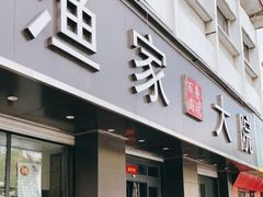 门面-渔家大院·地道威海菜(石岛店)