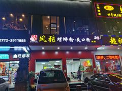 门面-凤张螺蛳粉·爽口粉(跃进路总店)