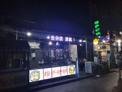 门面-清真·穆萨砂锅(大皮院店)