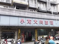 -小龙大肉面馆