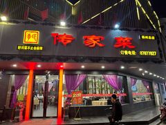 -李氏传家菜(兴城路店)