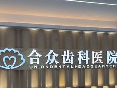 -合众齿科高难度矫正·种植·儿牙中心(望京总院)
