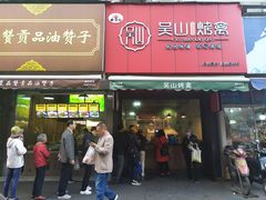 门面-吴山烤禽 (吴山路店)