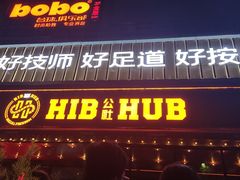 -HIB HUB公社(解放西路店)