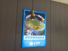 -半天妖烤鱼(海梦一方店)