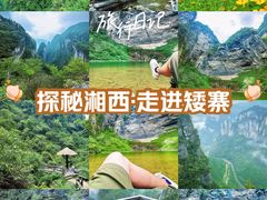-矮寨·十八洞·德夯大峡谷景区