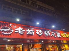 -老姑砂锅·烧烤天津菜(体北道店)