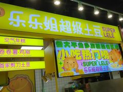 -乐乐姐超级土豆(中关村5号店)