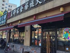 -左邻右舍褡裢火烧(石榴园店)