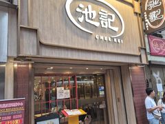 -池记(尖沙咀店)