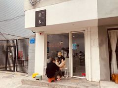 门面-浆木咖啡馆(湘子庙街店)