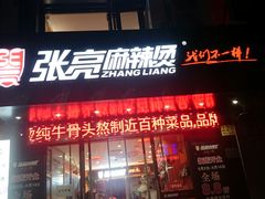 门面-张亮麻辣烫(上海天津路店)