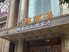 -豫满楼(郑东新区店)