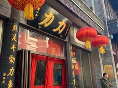 力力凉面-鲜鱼口老字号美食街