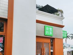 -奈雪的茶(大梅沙8号仓店)