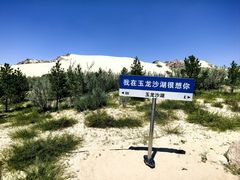 -玉龙沙湖景区