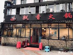 门面-飘香火锅(玉林西路店)