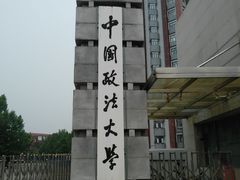 -中国政法大学(昌平校区)