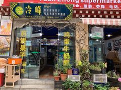门面-冷峰马家鸡蛋牛奶醪糟(八朗学五巷店)
