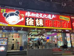 -徐妹串串香(春熙路店)