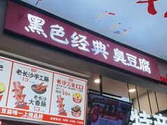 门面-黑色经典臭豆腐·湖南特产(潇湘文化店)