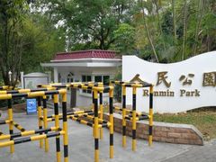 -人民公园(罗湖区)