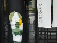 -伊藤久右卫门(宇治本店)