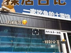 -向外鱼乐·土菜·虹鳟鱼