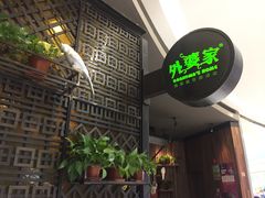 -外婆家(西溪印象城店)