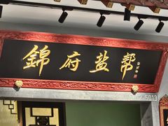 -锦府盐帮·侯宅(五棵松万达店)