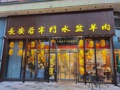 门面-长安后宰门水盆羊肉(新都心店)