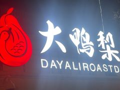 -大鸭梨烤鸭(甘家口店)