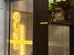 -楼里火锅餐厅(文化城店)