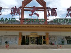 -煌潮大酒店