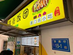门面-猫街饭团(顶澳仔猫街店)