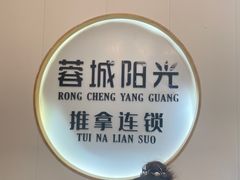 -蓉城阳光推拿馆(羊子山路店)