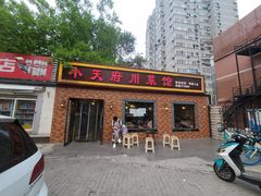 门面-小天府川菜馆(魏公村店)