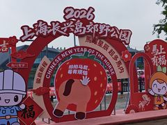 -上海长兴岛郊野公园
