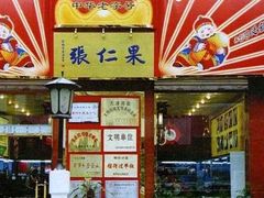 -果仁张(食品街店)