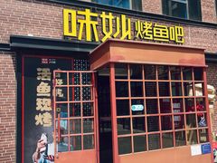 -味妙烤鱼吧(回龙观店)