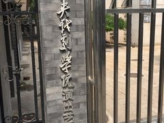 -中央戏剧学院(东城校区)