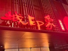 -锦城印象火锅(天府三街店)