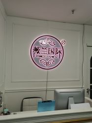 -薇兰专业脱毛连锁机构