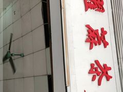 -莞翟蔴茶王(东莞记忆店)