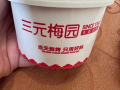 -三元梅园(团结湖店)